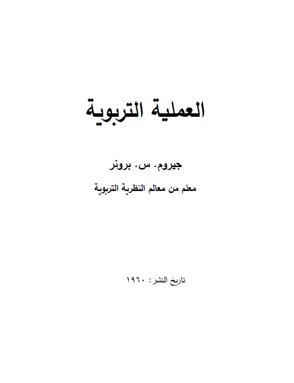 العملية التربوية