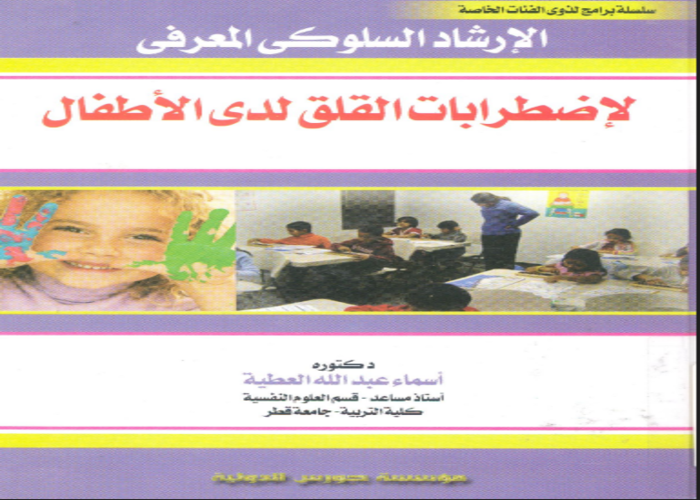 الارشاد السلوكى المعرفى لاضطرابات القلق لدى الاطفال