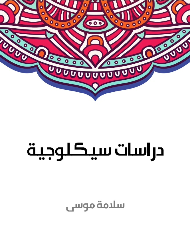 دراسات سيكلوجية