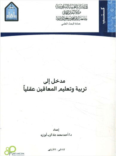 مدخل الى تربية وتعليم المعاقين عقليا