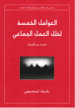 العوامل الخمسة لخلل العمل الجماعى