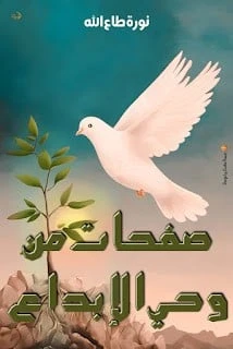 صفحات من وحي الابداع