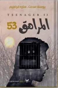 كتاب المراهق 53
