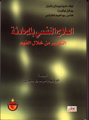 العلاج النفسى بالمحادثة