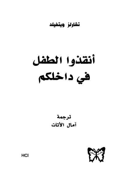 أنقذوا الطفل فى داخلكم