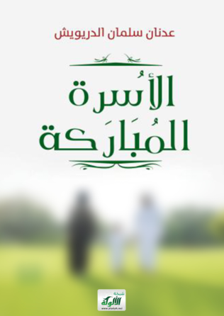 الاسرة المباركة