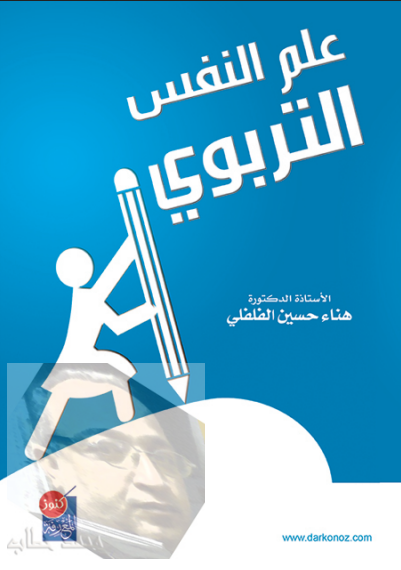 علم النفس التربوي