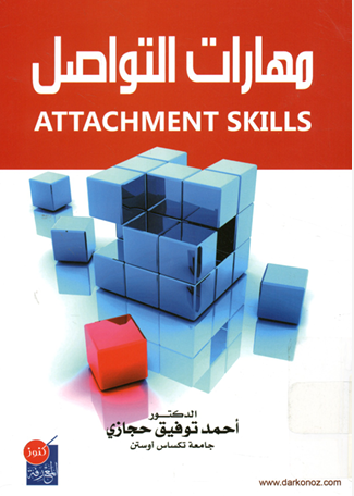 مهارات التواصل