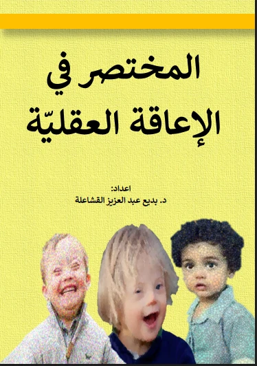 المختصر فى الاعاقة العقلية