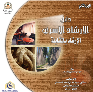 دليل الارشاد الاسرى ( الارشاد بالمقابلة )