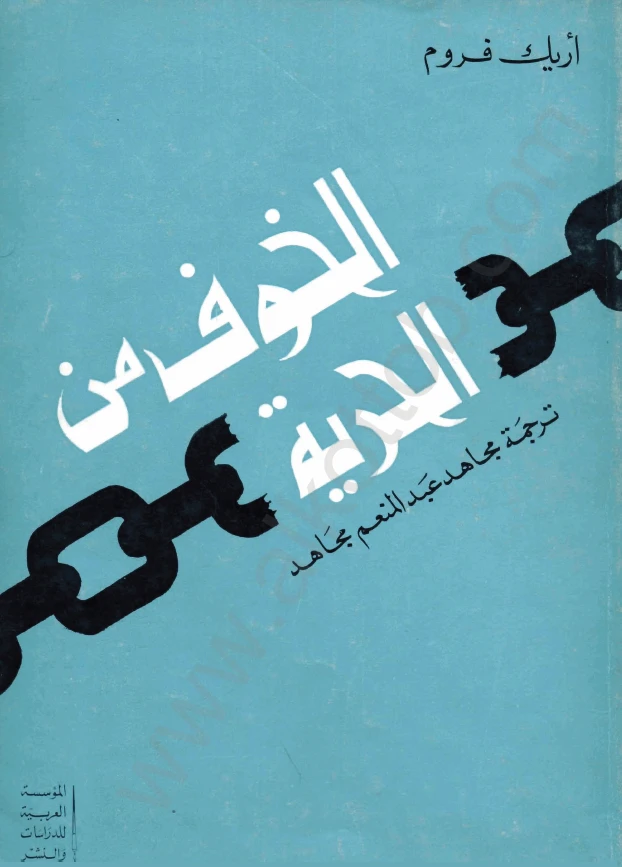 الخوف من الحرية