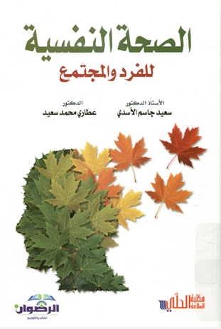 الصحة النفسية للفرد والمجتمع