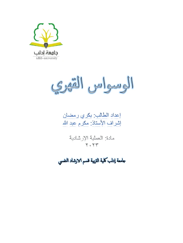 الوسواس القهري