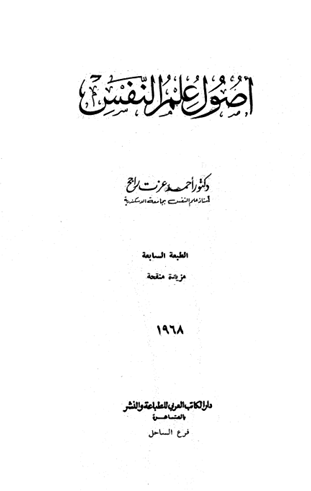 اصول علم النفس