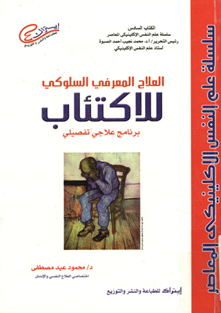 العلاج المعرفى السلوكى للإكتئاب