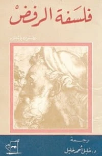 فلسفة الرفض