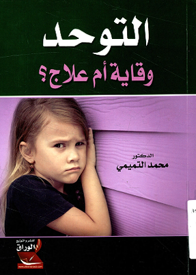 التوحد وقاية ام علاج