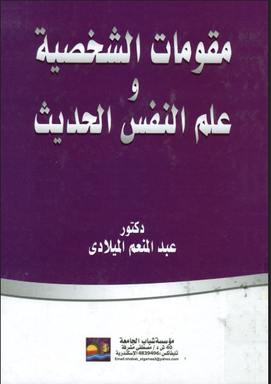 مقومات الشخصية وعلم النفس الحديث