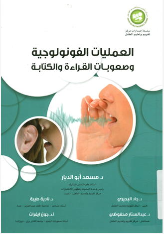 العمليات الفونولوجية وصعوبات القراءة والكتابة