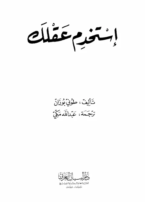 استخدم عقلك