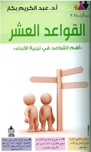 القواعد العشر أهم القواعد في تربية الأبناء