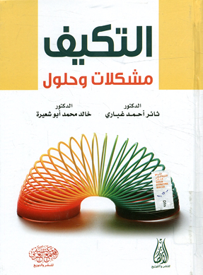 التكيف مشكلات وحلول