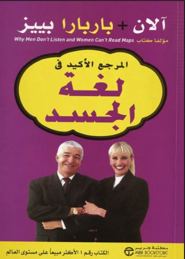 المرجع الأكيد فى لغة الجسد