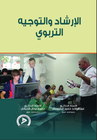 الإرشاد والتوجيه التربوى