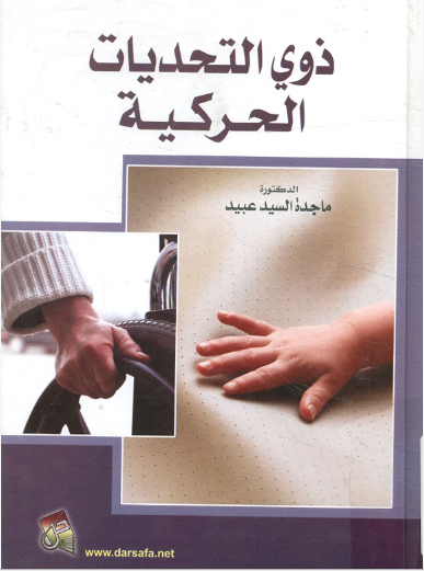 ذوى التحديات الحركية