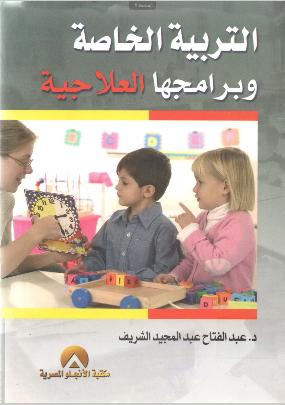 التربية الخاصة وبرامجها العلاجية