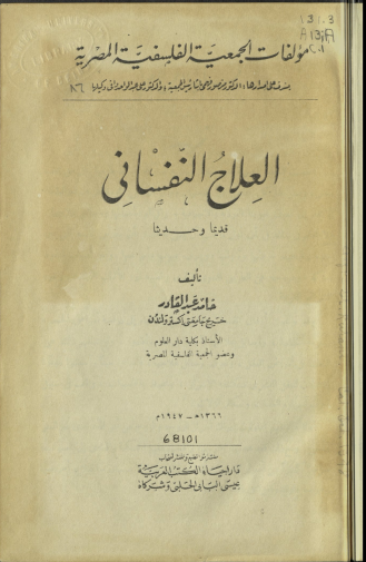 العلاج النفساني قديما وحديثا