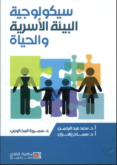 سيكولوجية البيئة الأسرية والحياة