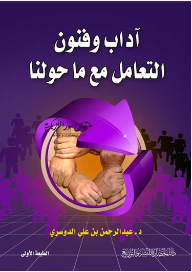 آداب وفنون التعامل مع من حولنا