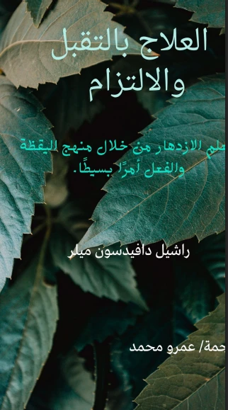 العلاج بالتقبل والالتزام