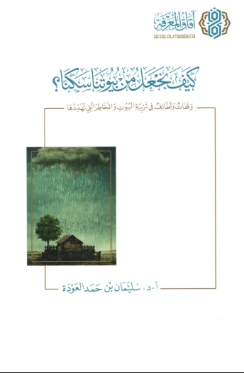 كيف نجعل بيوتنا سكنًا