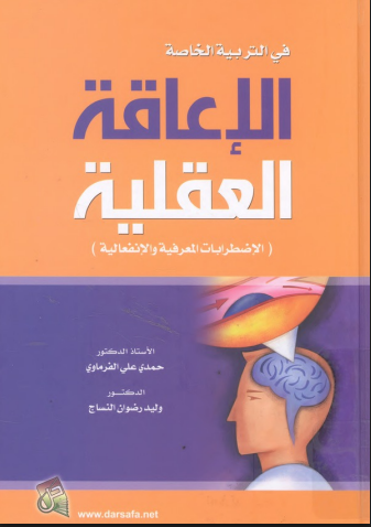 الاعاقة العقلية