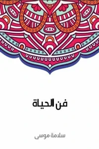 فن العيش الحكيم