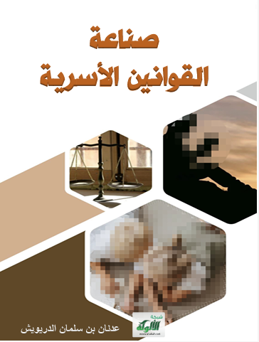 صناعة القوانين الأسرية