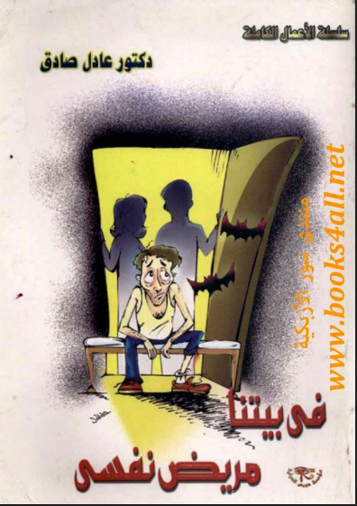 في بيتنا مريض نفسي