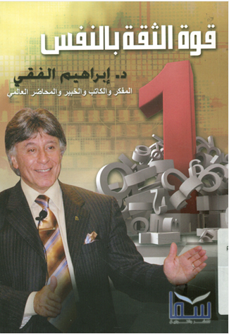 قوة الثقة بالنفس