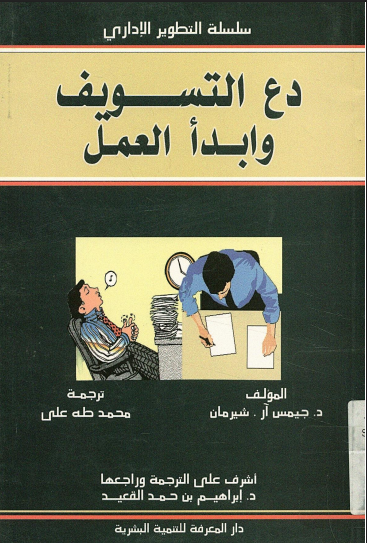 دع التسويف وابدأ العمل