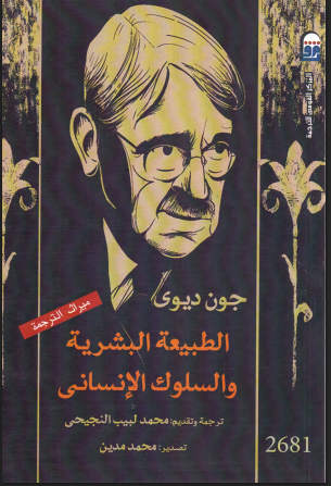 الطبيعة البشرية والسلوك الإنسانى