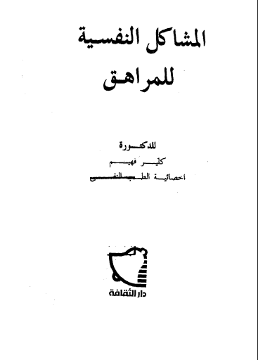 المشاكل النفسية للمراهق