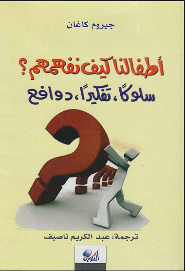 أطفالنا كيف نفهمهم