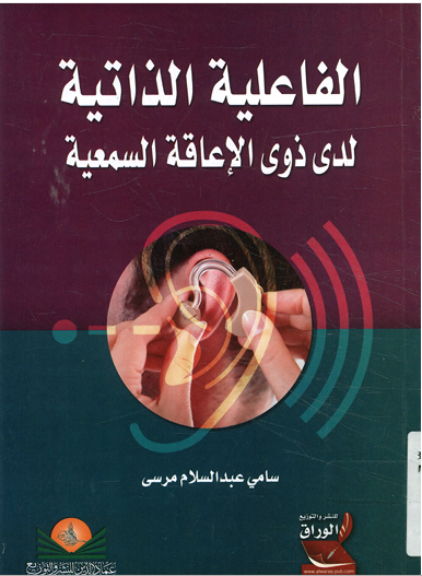 الفاعلية الذاتية لدى ذوى الاعاقة السمعية