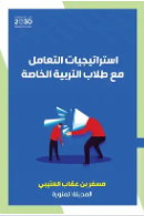 استراتيجيات التعامل مع طلاب التربية الخاصة