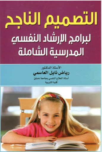 التصميم الناجح لبرامج الارشاد النفسى المدرسية الشاملة