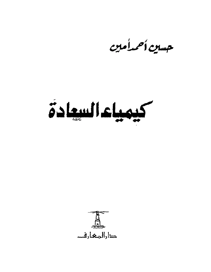 كيمياء السعادة