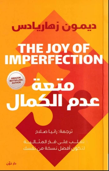 متعة عدم الكمال