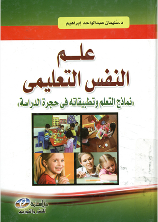 علم النفس التعليمى